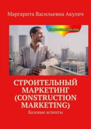 Строительный маркетинг (Construction Marketing). Базовые аспекты