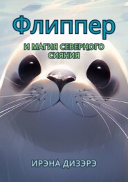 Флиппер и магия северного сияния