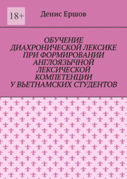 Обучение диахронической лексике при формировании англоязычной лексической компетенции у вьетнамских студентов. Научные статьи ВАК #6