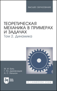 Теоретическая механика в примерах и задачах. Том 2. Динамика. Учебное пособие для вузов