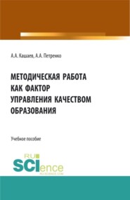 Методическая работа как фактор управления качеством образования. (Аспирантура, Бакалавриат, Магистратура). Учебное пособие.