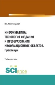 Информатика: Технология создания и преобразования информационных объектов. Практикум. (СПО). Учебное пособие.