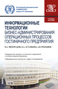 Информационные технологии бизнес-администрирования операционных процессов гостиничного предприятия. (Бакалавриат). Учебное пособие.