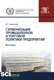 Гармонизация промышленной и торговой политики предприятий. (Аспирантура, Бакалавриат, Магистратура). Монография.