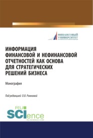 Информация финансовой и нефинансовой отчетностей как основа для стратегических решений бизнеса. (Бакалавриат, Магистратура). Монография.