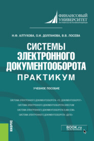 Системы электронного документооборота. Практикум. (Бакалавриат). Учебное пособие.