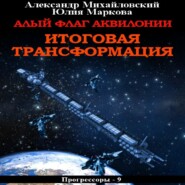 Алый флаг Аквилонии. Итоговая трансформация