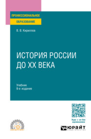 История России до ХХ века 9-е изд., пер. и доп. Учебник для СПО