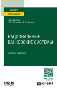 Национальные банковские системы. Учебник и практикум для вузов