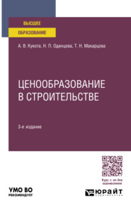 Ценообразование в строительстве 3-е изд., пер. и доп. Учебное пособие для вузов