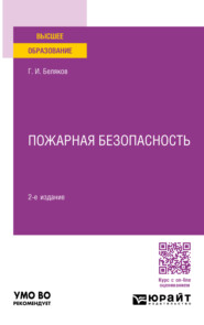 Пожарная безопасность 2-е изд., пер. и доп. Учебное пособие для вузов