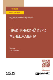 Практический курс менеджмента 2-е изд., пер. и доп. Учебник для вузов