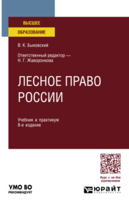 Лесное право России 8-е изд., пер. и доп. Учебник и практикум для вузов