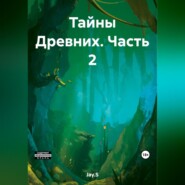 Тайны Древних. Часть 2