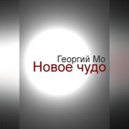 Новое чудо