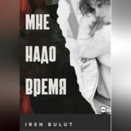 Мне надо время