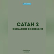 Сатан 2. Обнуление возмездия