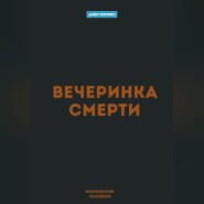 Вечеринка Смерти