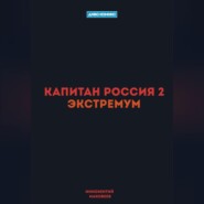 Капитан Россия 2. Экстремум