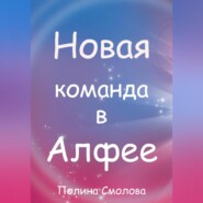 Новая команда в Алфее