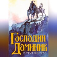 Господин Доминик