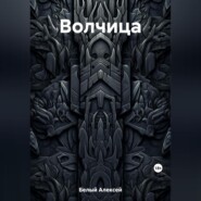 Волчица