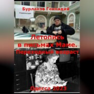 Летопись в письмах маме. Переходный возраст