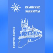 Крымские каникулы