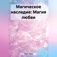 Магическое наследие: Магия любви