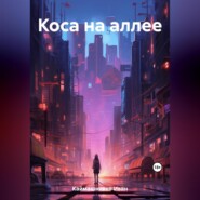 Коса на аллее