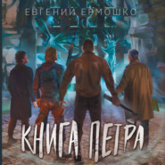 Книга Петра