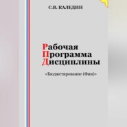 Рабочая программа дисциплины «Бюджетирование (Финансы)»