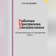 Рабочая программа дисциплины «Бюджетирование на предприятии (ЭиУ)»