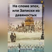 На сломе эпох, или Потерянные письма из девяностых