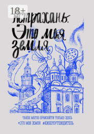 Астрахань. Это моя земля. #киберпутеводитель