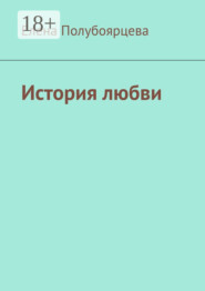 История любви