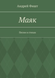 Маяк. Песни в стихах