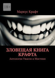 Зловещая книга Крафта. Антология ужасов и мистики