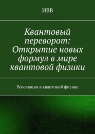 Квантовый переворот: Открытие новых формул в мире квантовой физики. Революция в квантовой физике