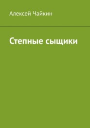 Степные сыщики