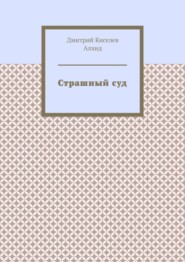 Страшный суд
