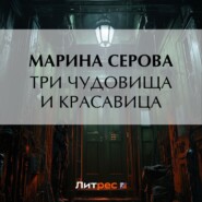 Три чудовища и красавица