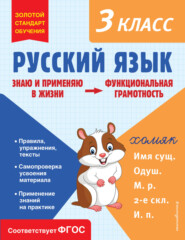 Русский язык. Функциональная грамотность. 3 класс