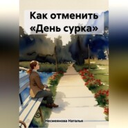 Как отменить «день сурка»…