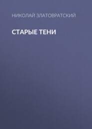 Старые тени