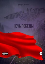 Ночь Победы