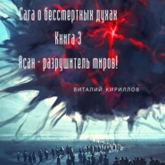 Сага о бессмертных духах. Книга 3. Асан – разрушитель миров!