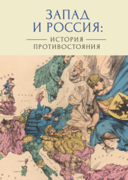 Запад и Россия: история противостояния