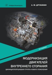 Модернизация двигателей внутреннего сгорания. Цилиндропоршневая группа нового поколения