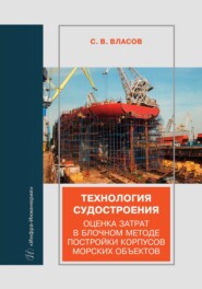 Технология судостроения. Оценка затрат в блочном методе постройки корпусов морских объектов